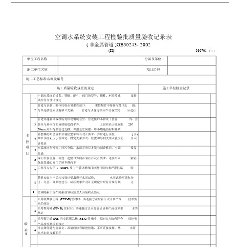 空调水系统安装工程检验批质量验收记录范文表.docx