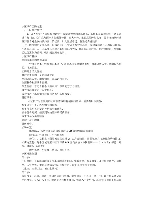 小区推广团购方案1教案资料