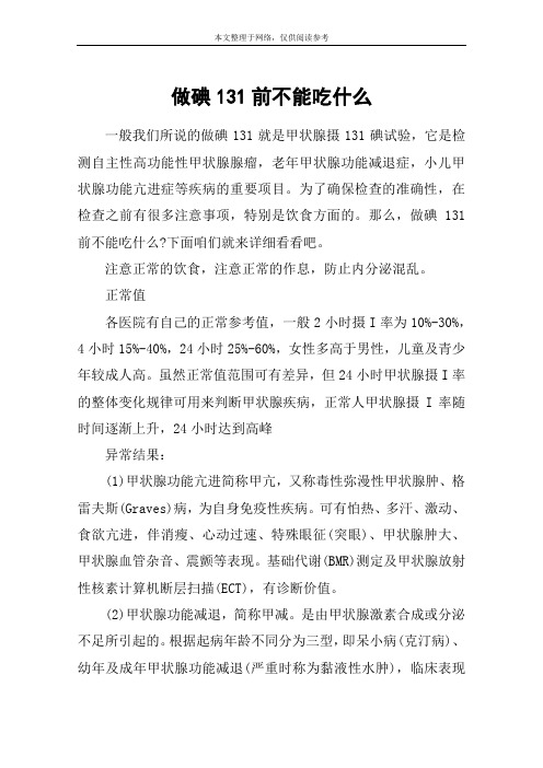 做碘131前不能吃什么