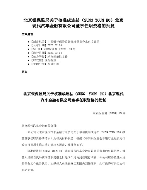 北京银保监局关于核准成连祜（SUNG YOUN HO）北京现代汽车金融有限公司董事任职资格的批复