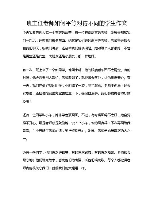 班主任老师如何平等对待不同的学生作文