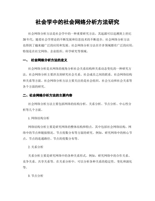 社会学中的社会网络分析方法研究