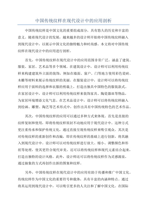 中国传统纹样在现代设计中的应用剖析