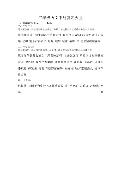 三年级语文下册复习要点.doc