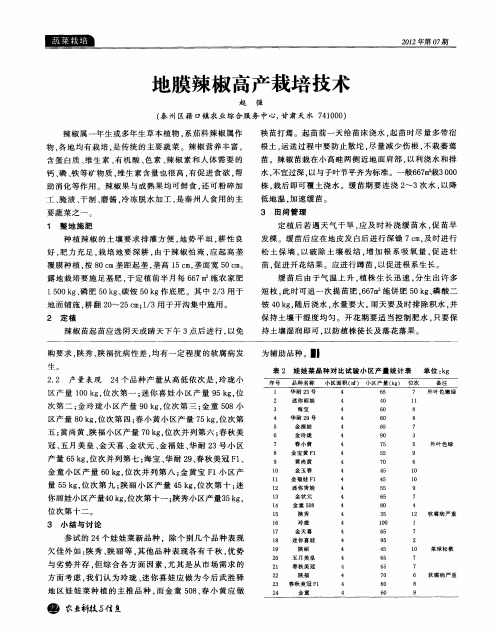 地膜辣椒高产栽培技术