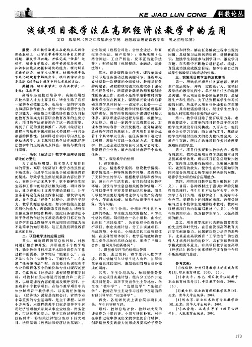 浅谈项目教学法在高职经济法教学中的应用