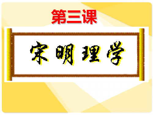 人民历史必修3专题一  第三节 宋明理学(共56张PPT)