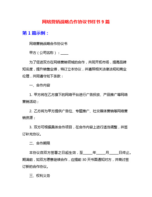 网络营销战略合作协议书样书9篇