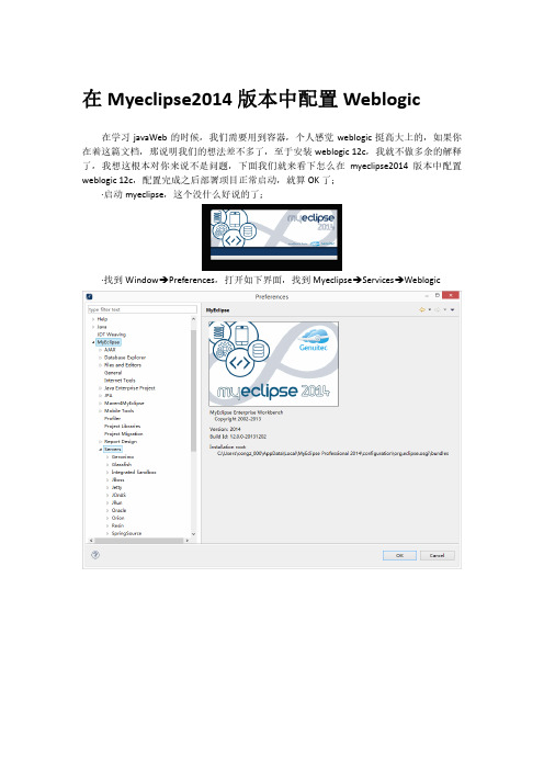 在Myeclipse2014版本中配置Weblogic