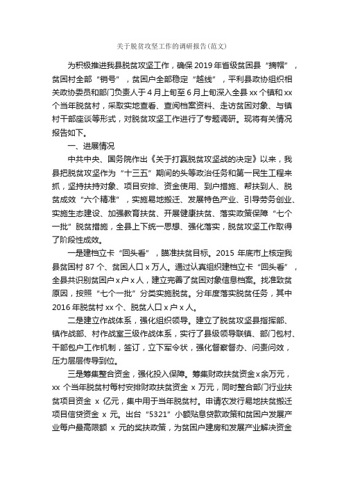 关于脱贫攻坚工作的调研报告（范文）