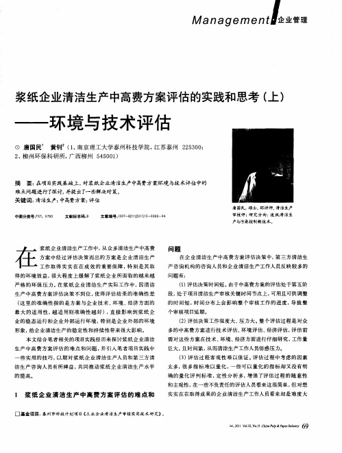 浆纸企业清洁生产中高费方案评估的实践和思考(上)——环境与技术评估