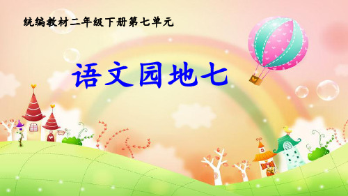 新人教版(部编)二年级语文下册《文 语文园地七 语文园地七:识字加油站+字词句运用》示范课课件_20