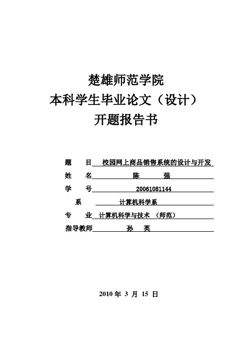 2开题报告书(校园网上商品销售系统的设计与开发)