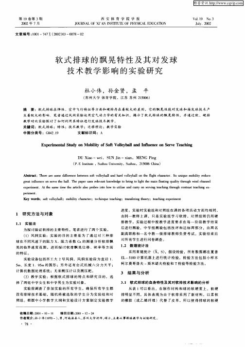 软式排球的飘晃特性及其对发球技术教学影响的实验研究