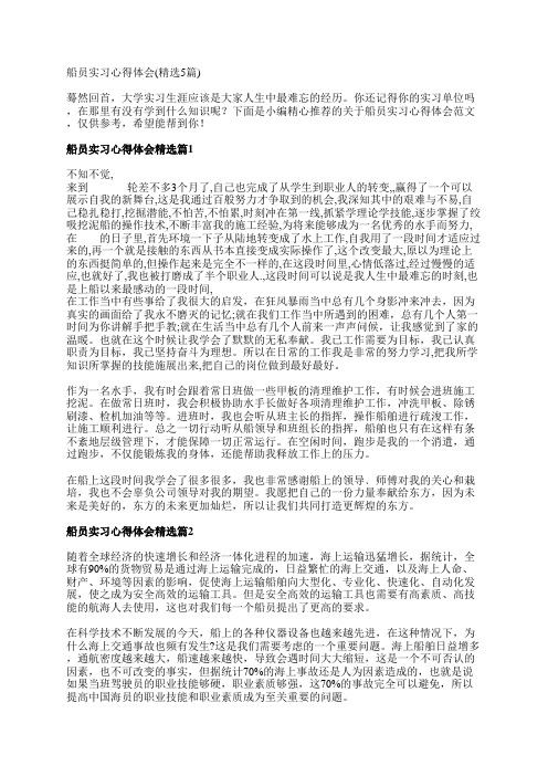 船员实习心得体会(精选5篇)