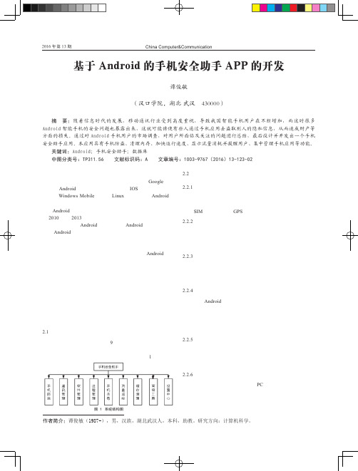 基于Android的手机安全助手APP的开发