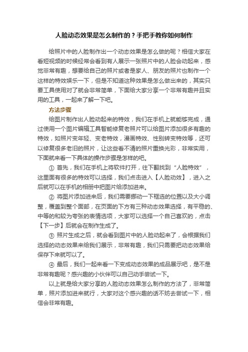 人脸动态效果是怎么制作的？手把手教你如何制作