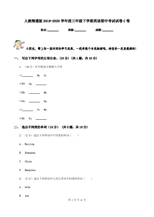 人教精通版2019-2020学年度三年级下学期英语期中考试试卷C卷