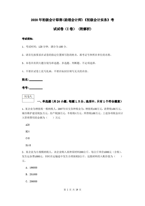 2020年初级会计职称(助理会计师)《初级会计实务》考试试卷(I卷) (附解析)