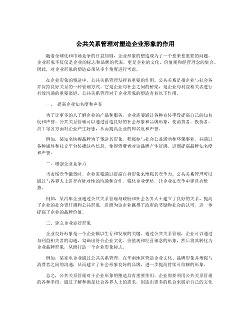 公共关系管理对塑造企业形象的作用