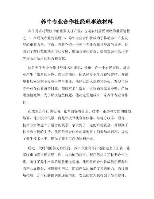 养牛专业合作社经理事迹材料