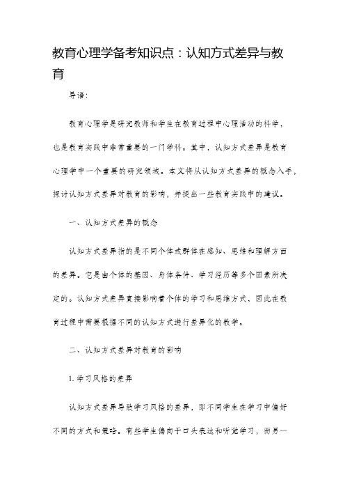 教育心理学备考知识点认知方式差异与教育