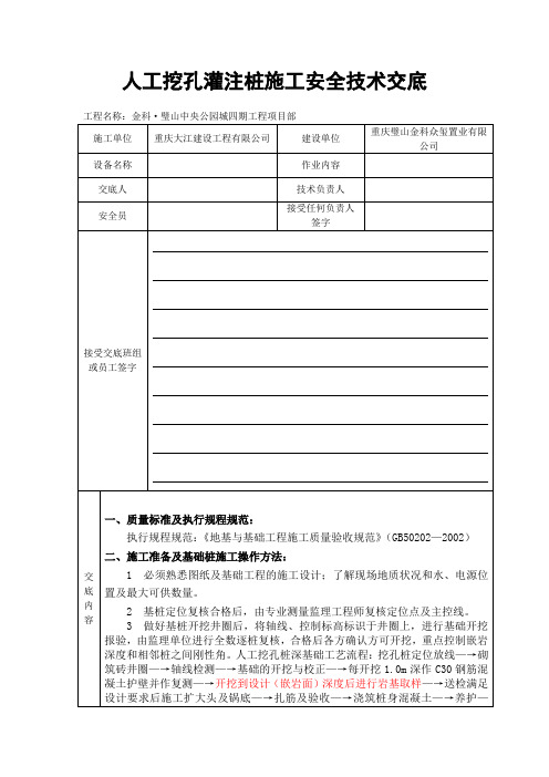 人工挖孔灌注桩施工安全技术交底(xin)