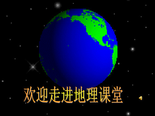 粤人版初中地理七上第三章第1节《陆地与海洋的分布》优质 共48张语文PPT课件