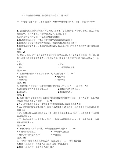2013年企业法律顾问工作总结每日一练(11月26日)