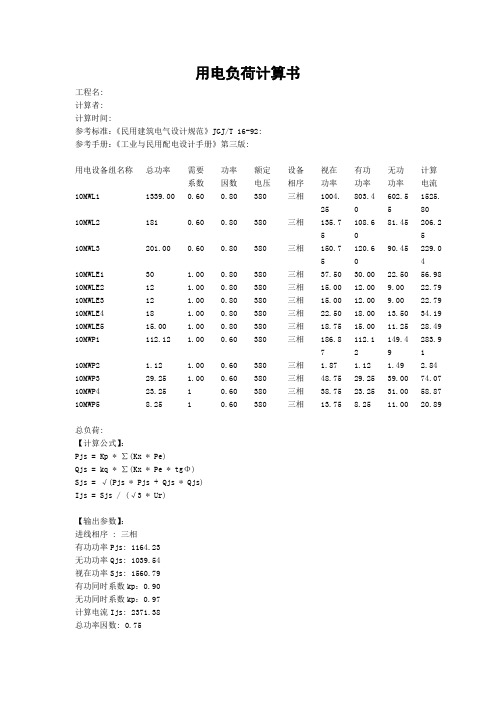 10变压器用电负荷计算书.