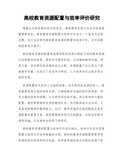 高校教育资源配置与效率评价研究