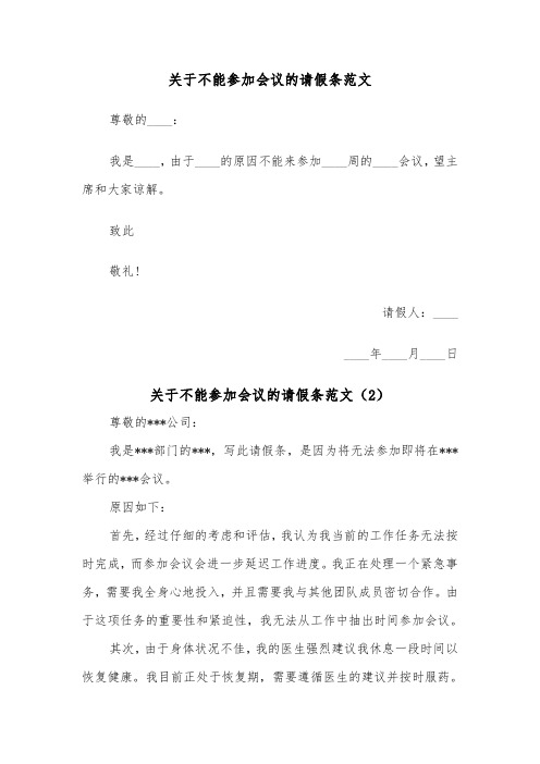 关于不能参加会议的请假条范文（2篇）