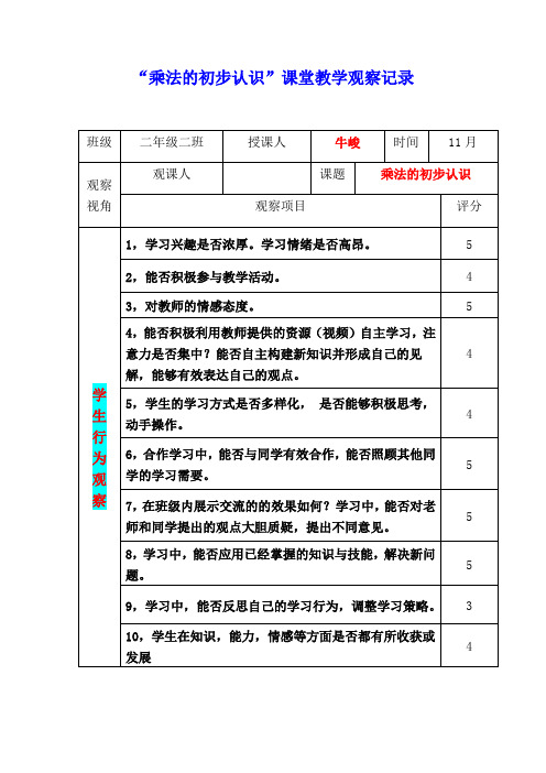 人教版小学数学二年级上册《乘法的初步认识》课堂观察报告