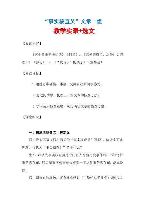 群文阅读:《“事实核查员”文章一组》教学实录+选文