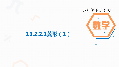 2020-2021学年人教版数学八年级下册18.2.2.1菱形(1)课件