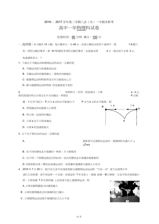 福建省福州市八县(市)一中(福清一中-长乐一中等)2016-2017学年高一下学期期末联考物理试题