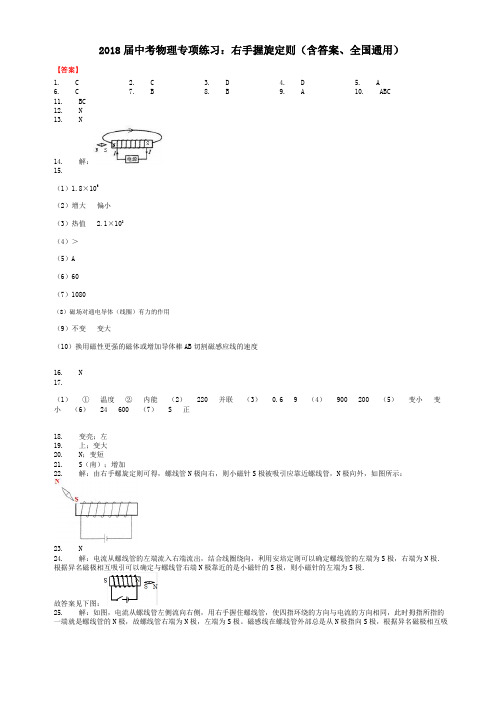 2018届中考物理专项练习：右手握旋定则(含答案、全国通用)-答案