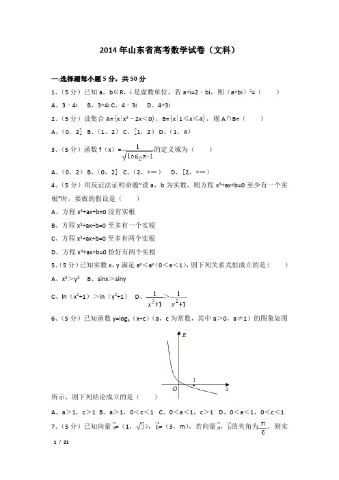 2014年山东省高考数学试卷及解析(文科)