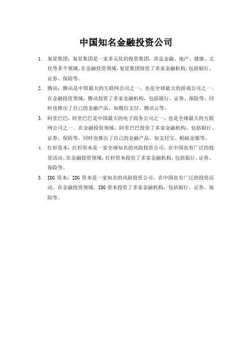 中国知名金融投资公司