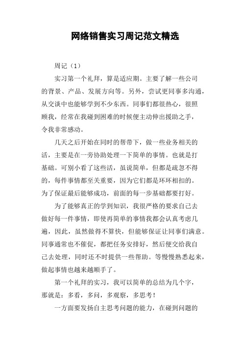 网络销售实习周记范文精选