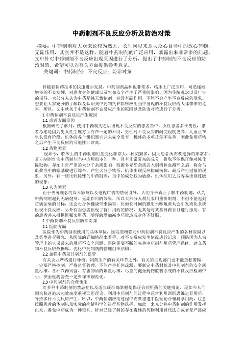 中药制剂不良反应分析及防治对策