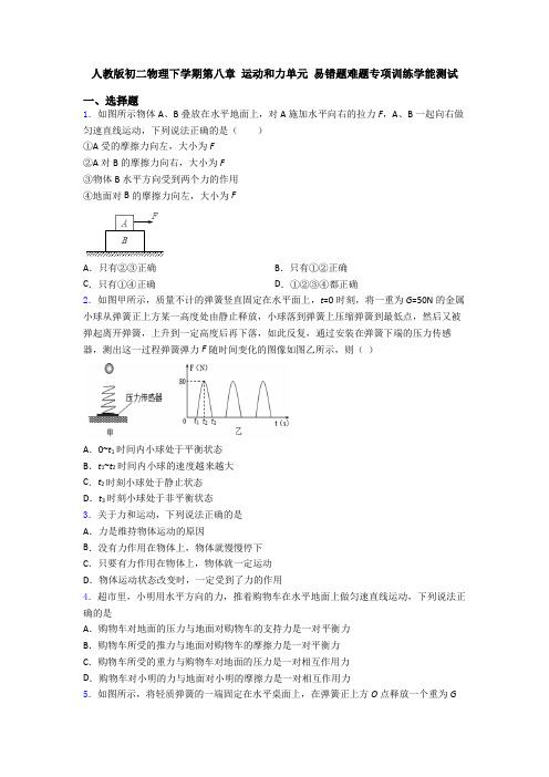 人教版初二物理下学期第八章 运动和力单元 易错题难题专项训练学能测试