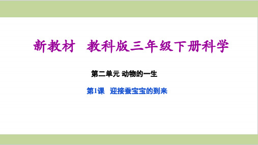 (新教材)教科版三年级下册科学第二单元 动物的一生(共8课)全套教学课件PPT