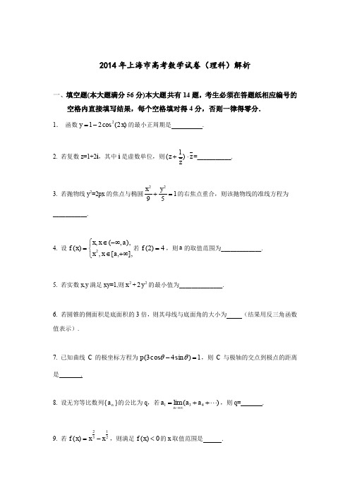 2014年全国高考上海市数学(理)试卷及答案【精校版】