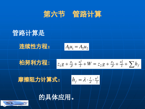 流体流动 管路计算