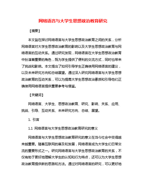 网络语言与大学生思想政治教育研究