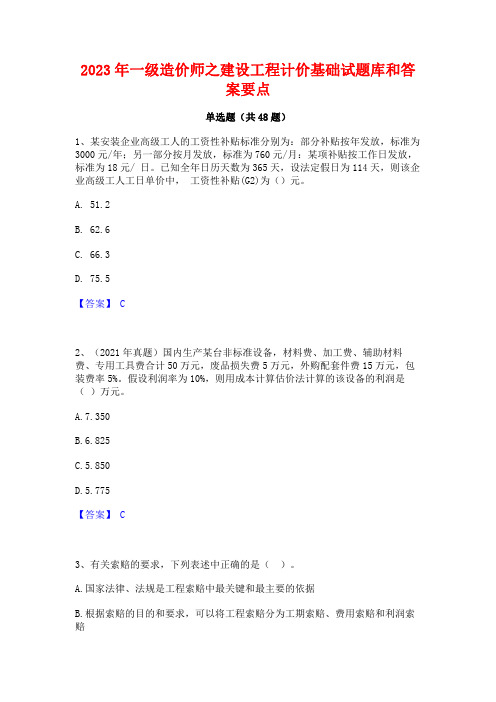 2023年一级造价师之建设工程计价基础试题库和答案要点