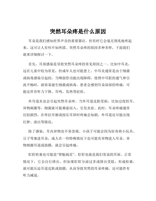 突然耳朵疼是什么原因