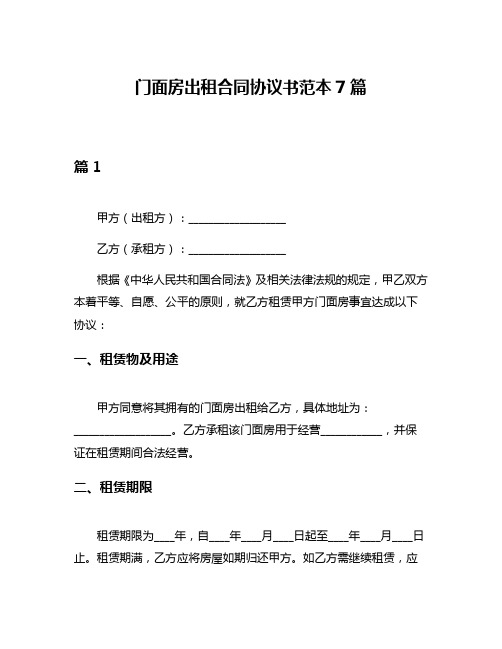 门面房出租合同协议书范本7篇