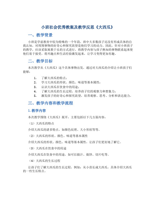 小班社会优秀教案及教学反思《大西瓜》